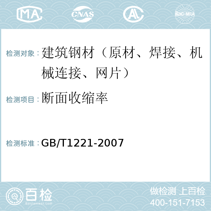 断面收缩率 耐热钢棒 GB/T1221-2007