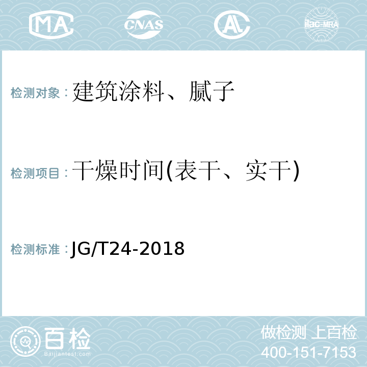 干燥时间(表干、实干) 合成树脂乳液砂壁状建筑涂料 JG/T24-2018