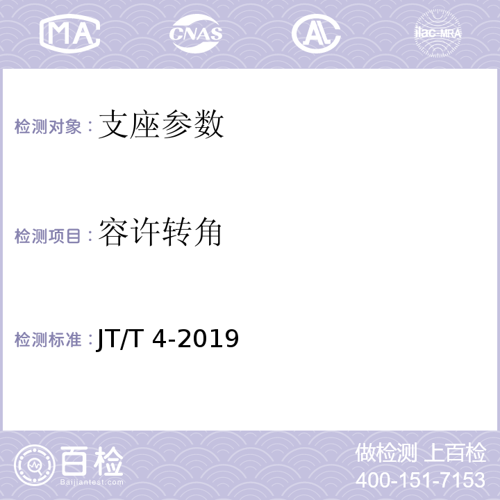 容许转角 公路桥梁板式橡胶支座 JT/T 4-2019
