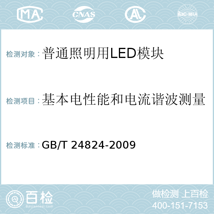 基本电性能和电流谐波测量 普通照明用LED模块测试方法GB/T 24824-2009