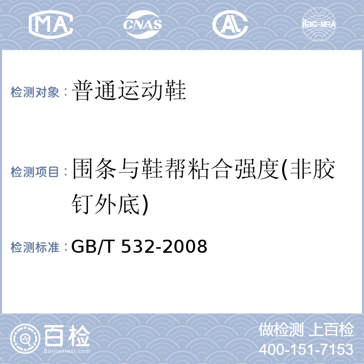 围条与鞋帮粘合强度(非胶钉外底) GB/T 532-2008 硫化橡胶或热塑性橡胶与织物粘合强度的测定