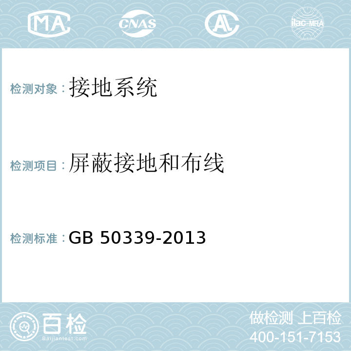 屏蔽接地和布线 智能建筑工程质量验收规范 GB 50339-2013 智能建筑工程检测规程 CECS 182:2005