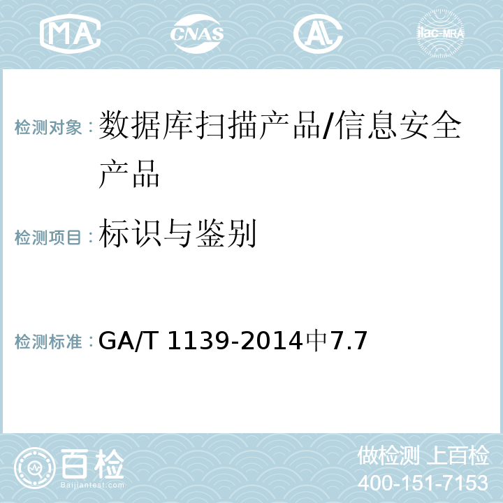 标识与鉴别 GA/T 1139-2014 信息安全技术 数据库扫描产品安全技术要求