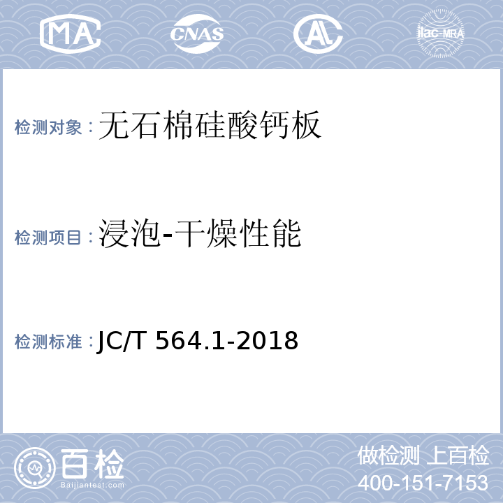 浸泡-干燥性能 纤维增强硅酸钙板 第1部分：无石棉硅酸钙板JC/T 564.1-2018