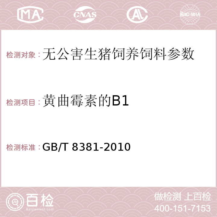 黄曲霉素的B1 GB/T 8381.5-2005 饲料中北里霉素的测定