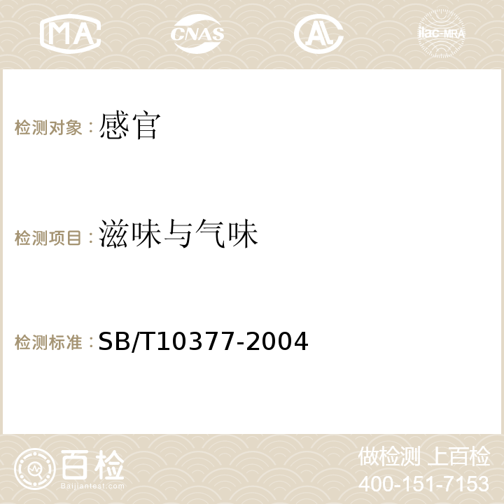 滋味与气味 粽子SB/T10377-2004中6.1