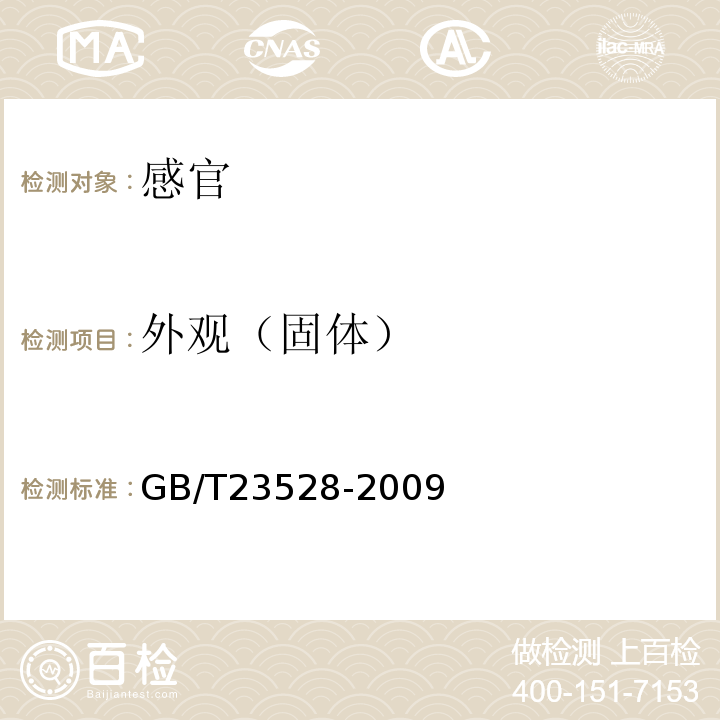 外观（固体） GB/T 23528-2009 低聚果糖