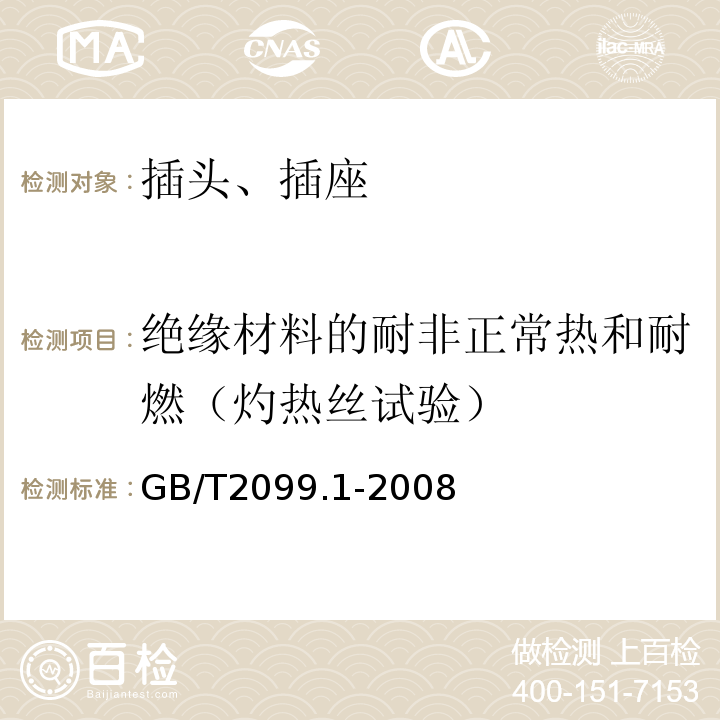 绝缘材料的耐非正常热和耐燃（灼热丝试验） 家用和类似用途插头插座 第1部分 通用要求 GB/T2099.1-2008