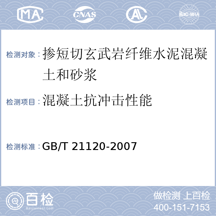 混凝土抗冲击性能 水泥混凝土和砂浆用合成纤维 GB/T 21120-2007附录C