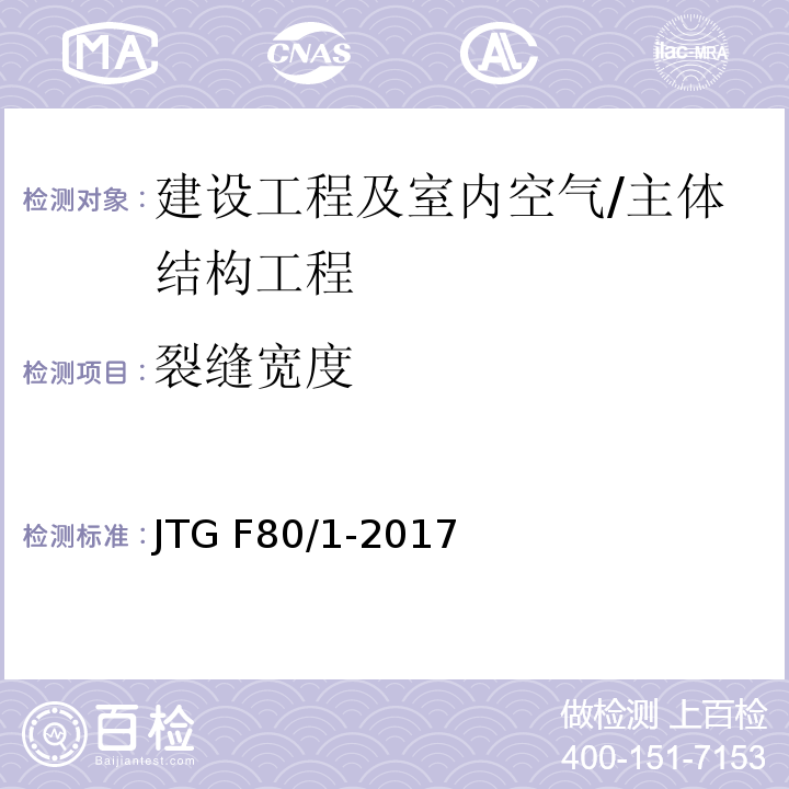 裂缝宽度 JTG F80/1-2017 公路工程质量检验评定标准 第一册 土建工程（附条文说明）