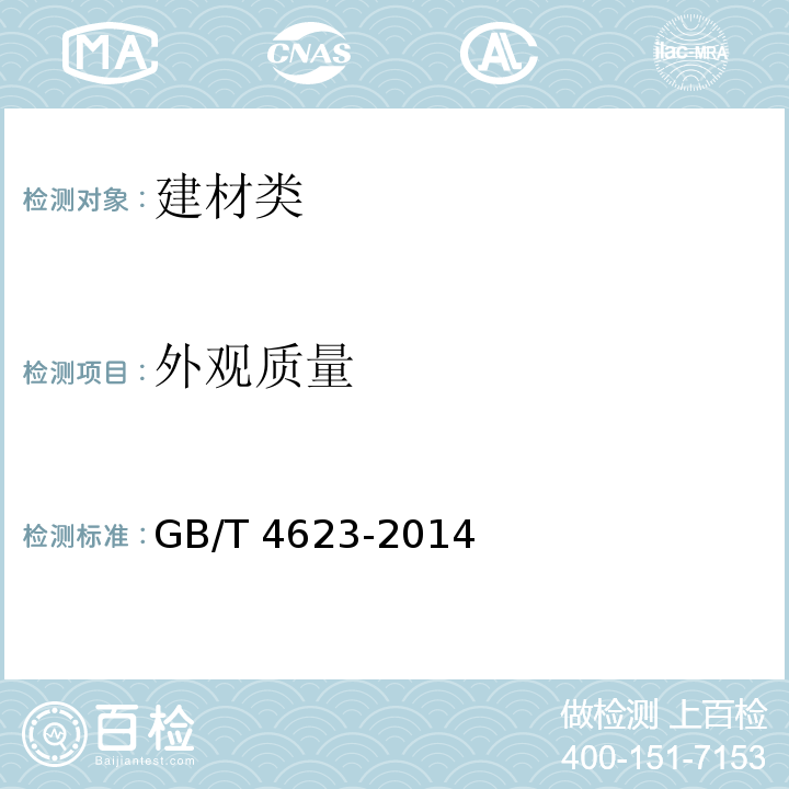 外观质量 环形混凝土电杆 GB/T 4623-2014中7.2