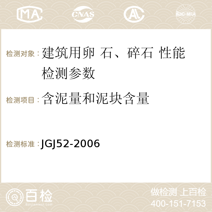 含泥量和泥块含量 普通混凝土砂、石质量检验及方法标准 JGJ52-2006