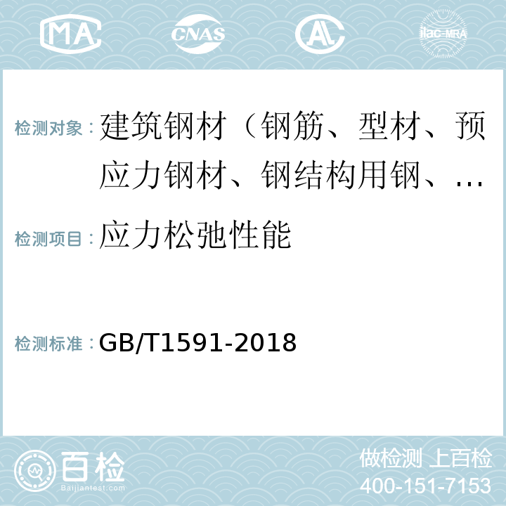 应力松弛性能 低合金高强度结构钢 GB/T1591-2018