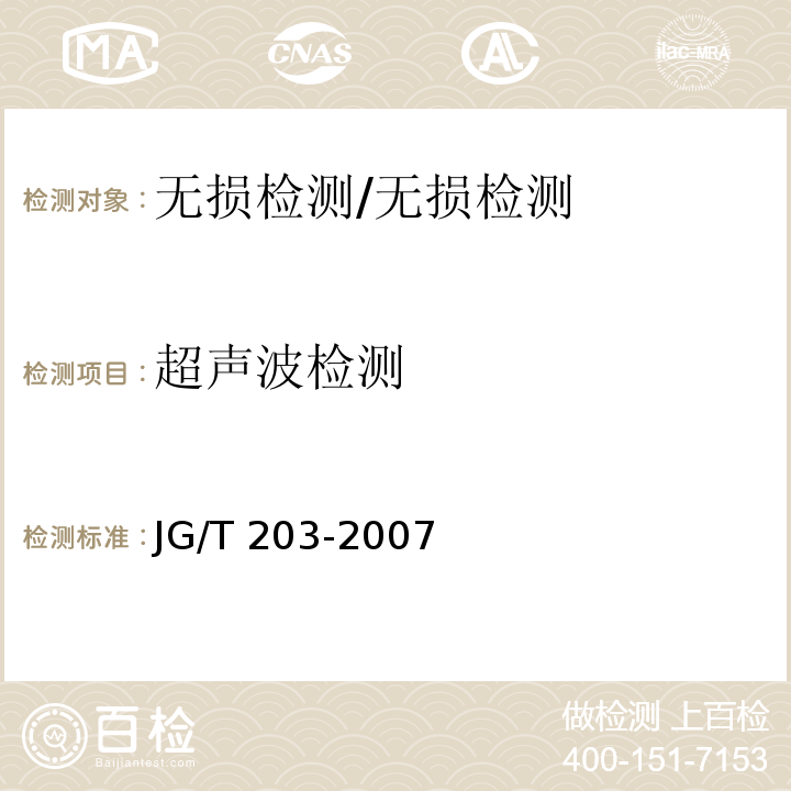 超声波检测 钢结构超声波探伤及质量分级法/JG/T 203-2007