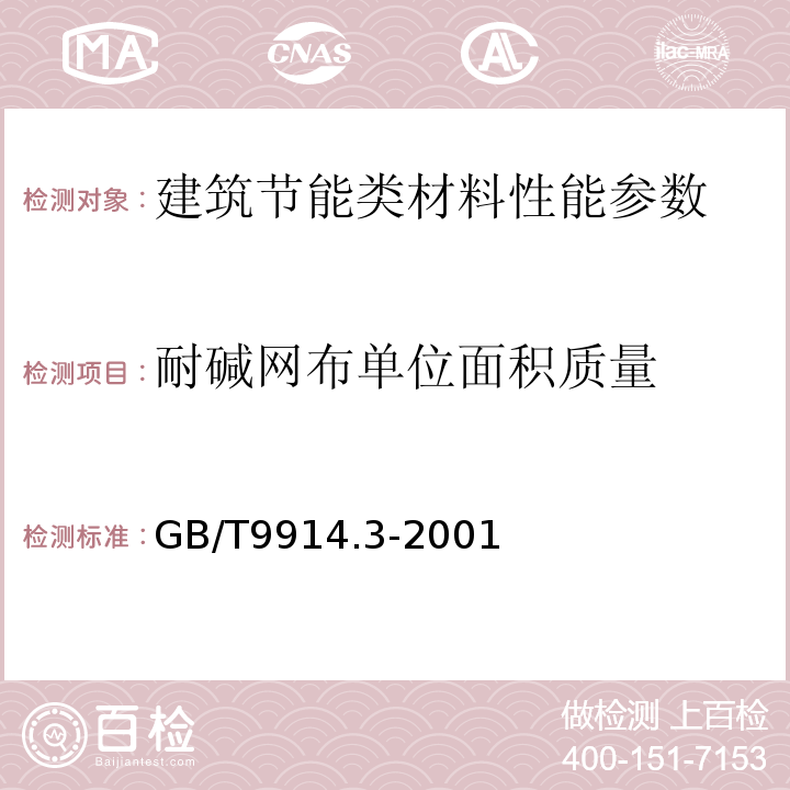 耐碱网布单位面积质量 增强制品试验方法第3部分：单位面积质量的测定 GB/T9914.3-2001