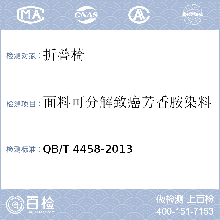 面料可分解致癌芳香胺染料 折叠椅QB/T 4458-2013