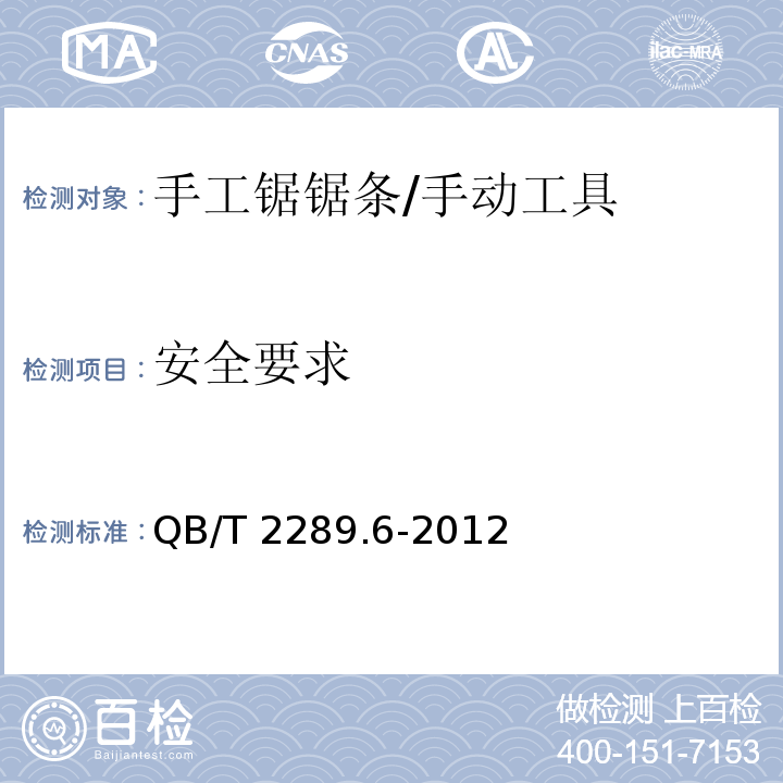 安全要求 QB/T 2289.6-2012 园艺工具 手锯