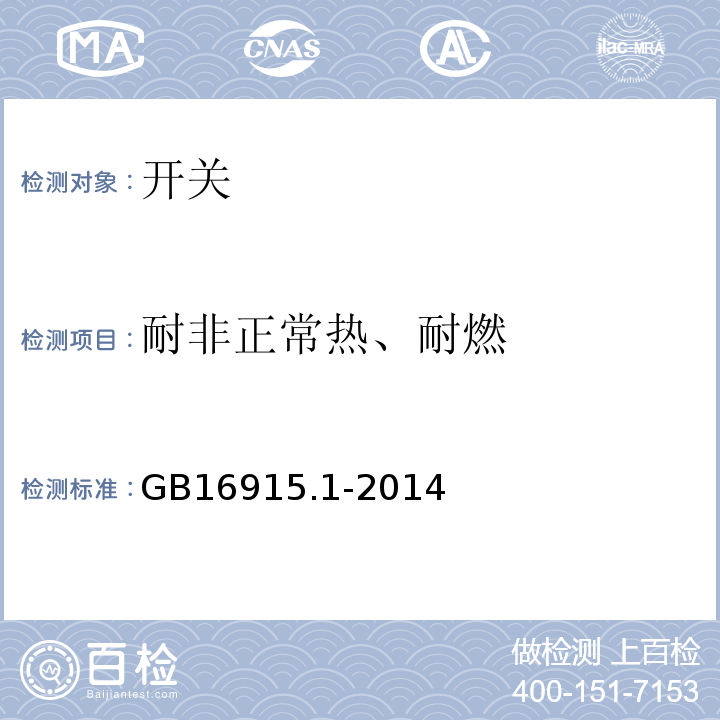 耐非正常热、耐燃 家用和类似用途固定式电气装置的开关 第1部分通用要求 GB16915.1-2014