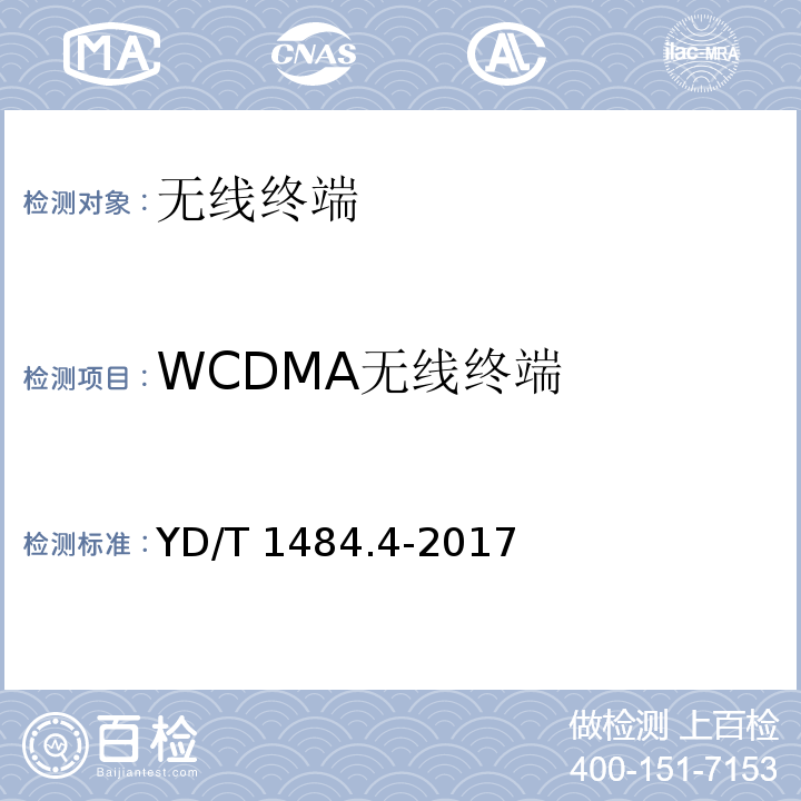 WCDMA无线终端 无线终端空间射频辐射功率和接收机性能测量方法 第4部分：WCDMA无线终端YD/T 1484.4-2017