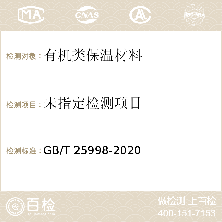 矿物棉装饰吸声板GB/T 25998-2020附录B