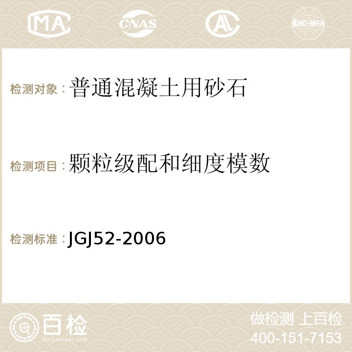 颗粒级配和细度模数 普通混凝土用砂、石质量及检验方法标准