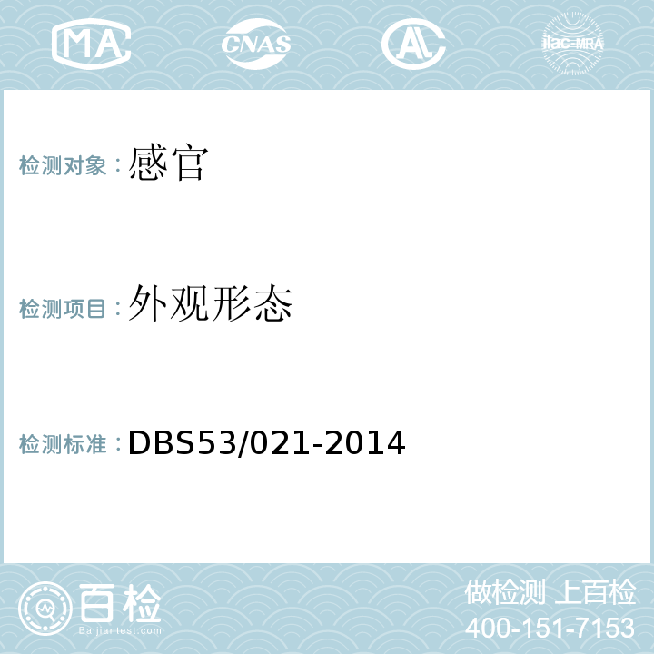 外观形态 DBS 53/021-2014 食品安全地方标准速溶咖啡DBS53/021-2014中5.2