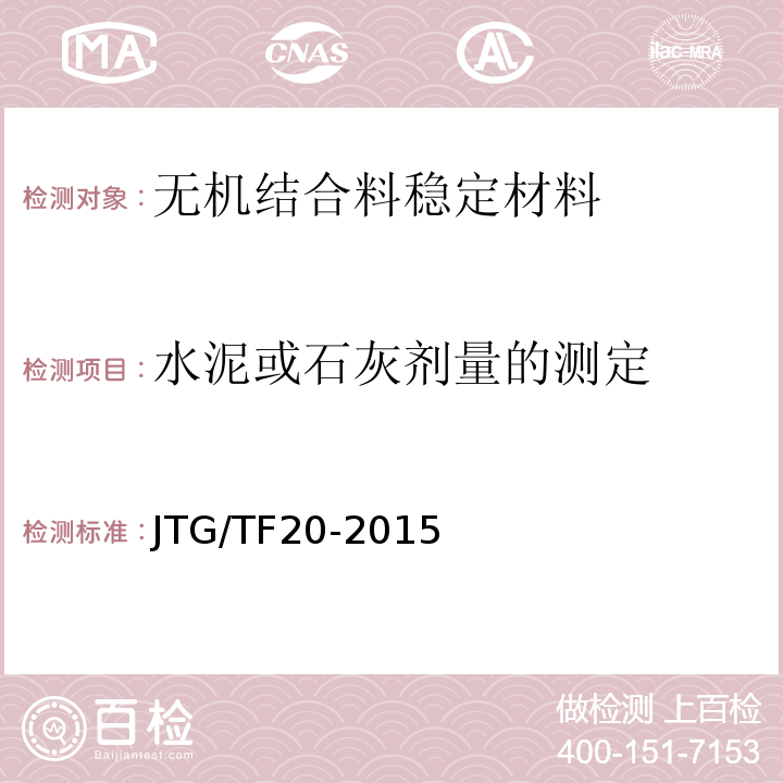 水泥或石灰剂量的测定 JTG/T F20-2015 公路路面基层施工技术细则(附第1号、第2号勘误)