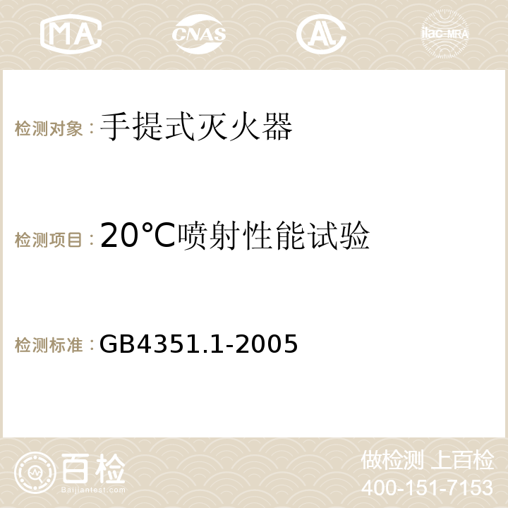 20℃喷射性能试验 手提式灭火器 第1部分：性能和结构要求 GB4351.1-2005