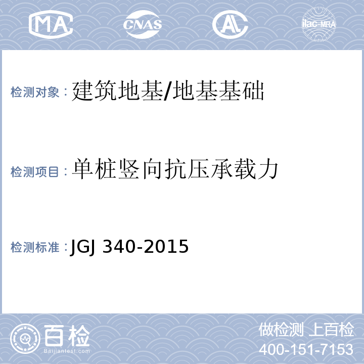 单桩竖向抗压承载力 建筑地基检测技术规范 /JGJ 340-2015