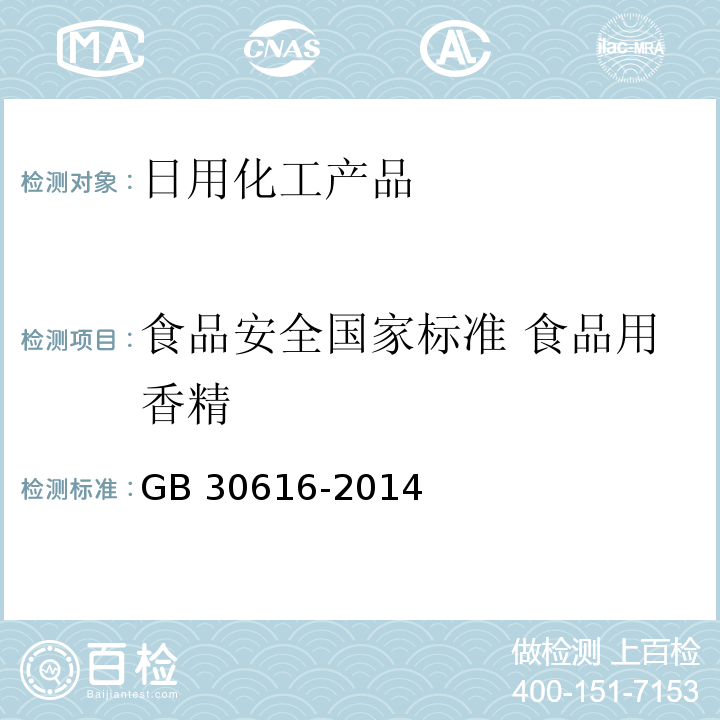 食品安全国家标准 食品用香精 食品安全国家标准 食品用香精 GB 30616-2014