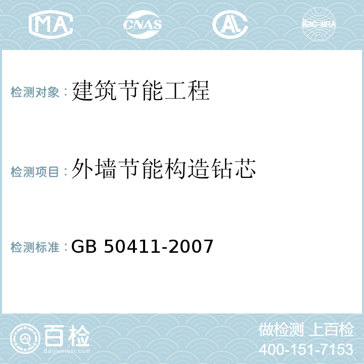 外墙节能构造钻芯 建筑节能工程施工质量验收规范