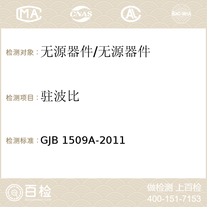 驻波比 GJB 1509A-2011 定向耦合器通用规范/
