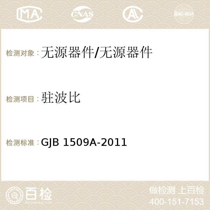 驻波比 定向耦合器通用规范/GJB 1509A-2011