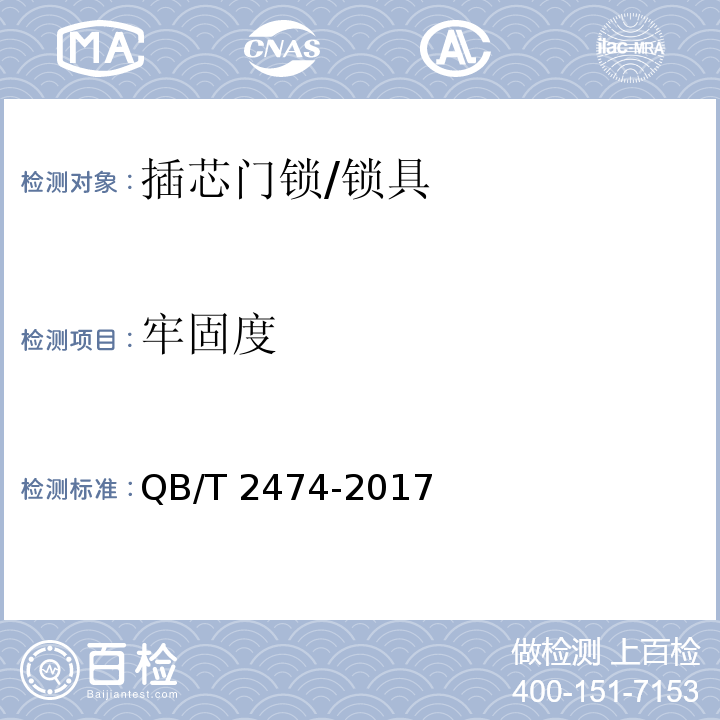 牢固度 插芯門鎖 (6.2)/QB/T 2474-2017