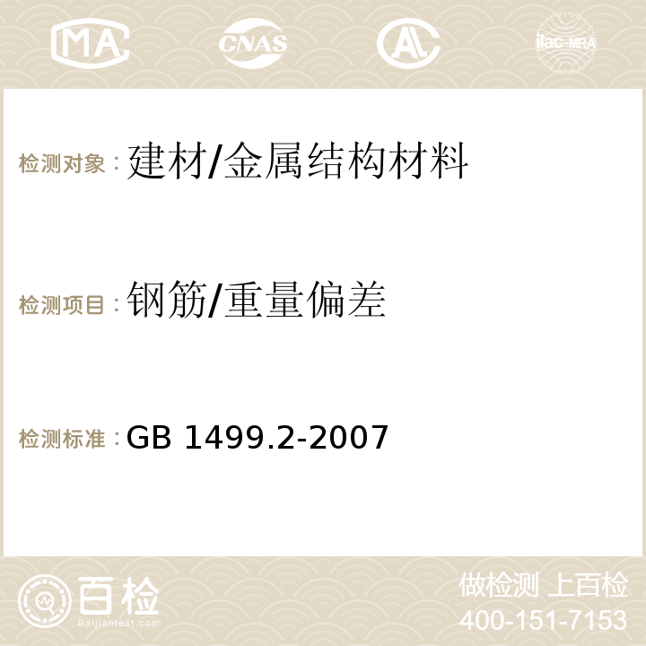 钢筋/重量偏差 钢筋混凝土用钢 第2部分：热轧带肋钢筋