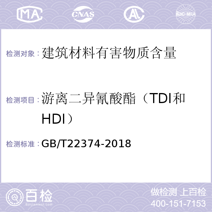 游离二异氰酸酯（TDI和HDI） 地坪涂装材料 GB/T22374-2018
