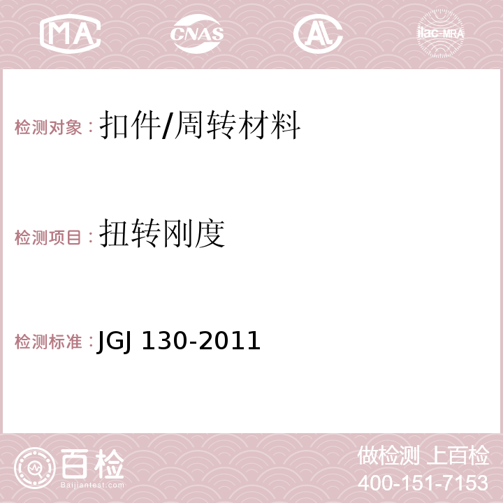 扭转刚度 JGJ 130-2011 建筑施工扣件式钢管脚手架安全技术规范(附条文说明)