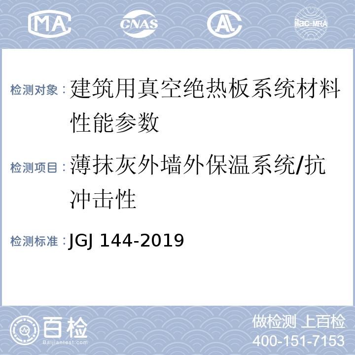 薄抹灰外墙外保温系统/抗冲击性 JGJ 144-2019 外墙外保温工程技术标准(附条文说明)