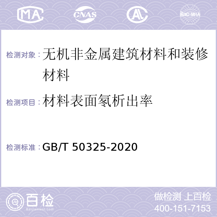 材料表面氡析出率 民用建筑工程室内环境污染控制标准 GB/T 50325-2020/附录A