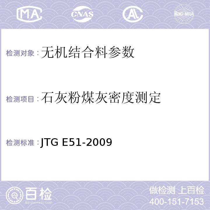 石灰粉煤灰密度测定 公路工程无机结合料稳定材料试验规程 JTG E51-2009