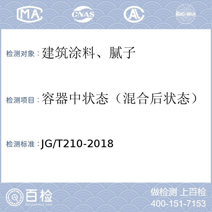 容器中状态（混合后状态） JG/T 210-2018 建筑内外墙用底漆