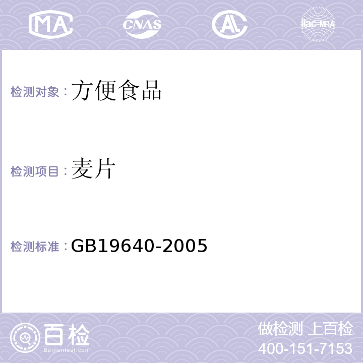 麦片 GB19640-2005 麦片卫生标准