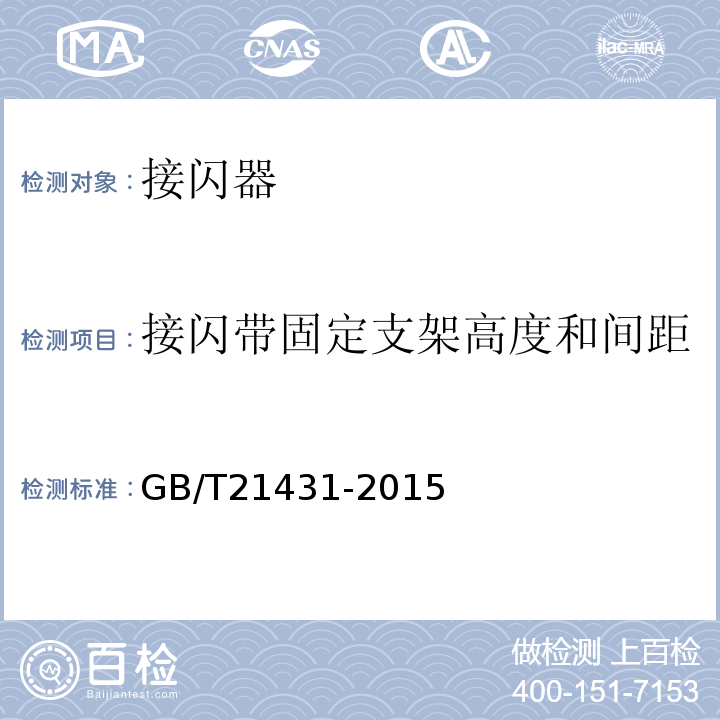 接闪带固定支架高度和间距 建筑物防雷装置检测技术规范GB/T21431-2015