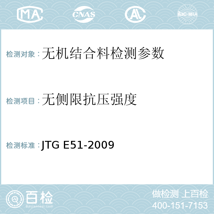 无侧限抗压强度 公路工程无机结合料稳定材料试验规程 JTG E51-2009、 城镇道路工程施工与验收质量规范 CJJ1-2018