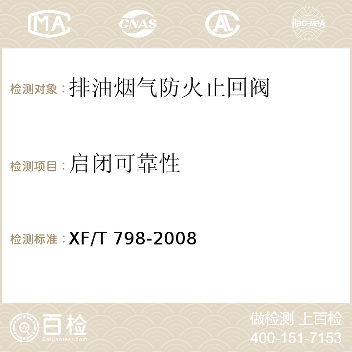 啟閉可靠性 排油煙氣防火止回閥XF/T 798-2008