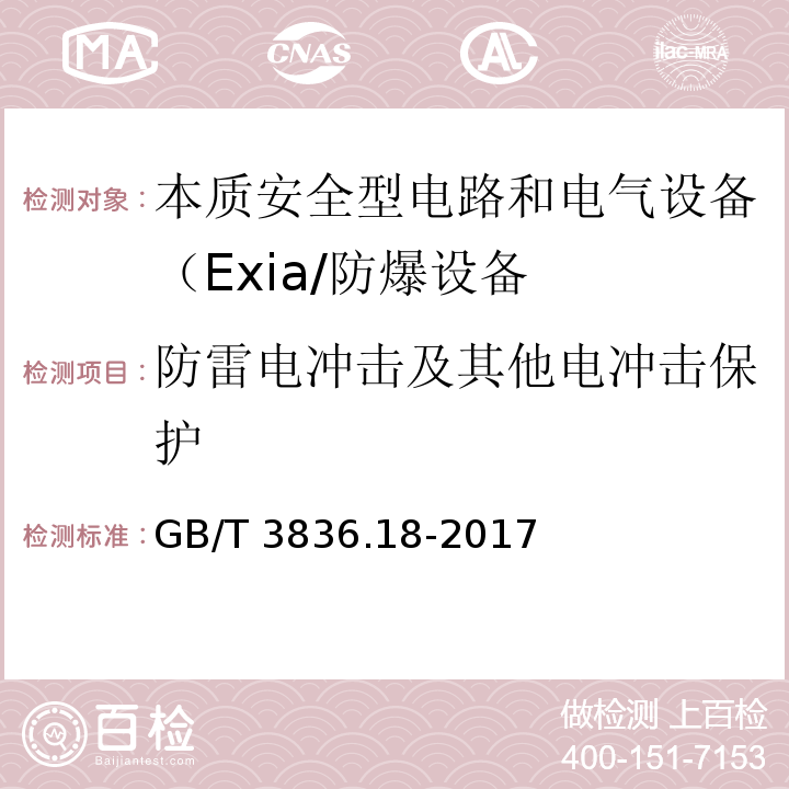 防雷电冲击及其他电冲击保护 爆炸性环境 第18部分：本质安全电气系统 （10）/GB/T 3836.18-2017