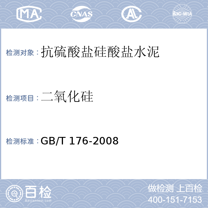 二氧化硅 水泥化学分析方法 GB/T 176-2008（11、23）