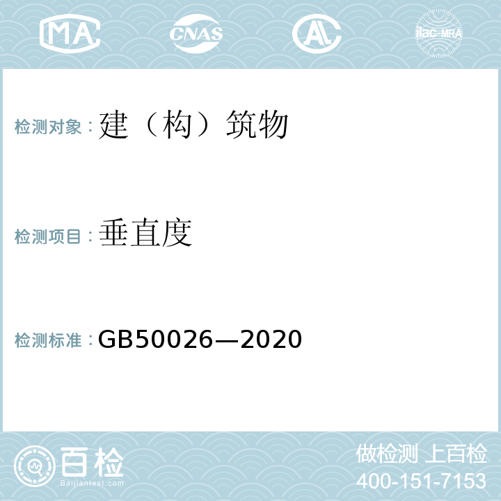 垂直度 GB 50026-2020 工程测量标准