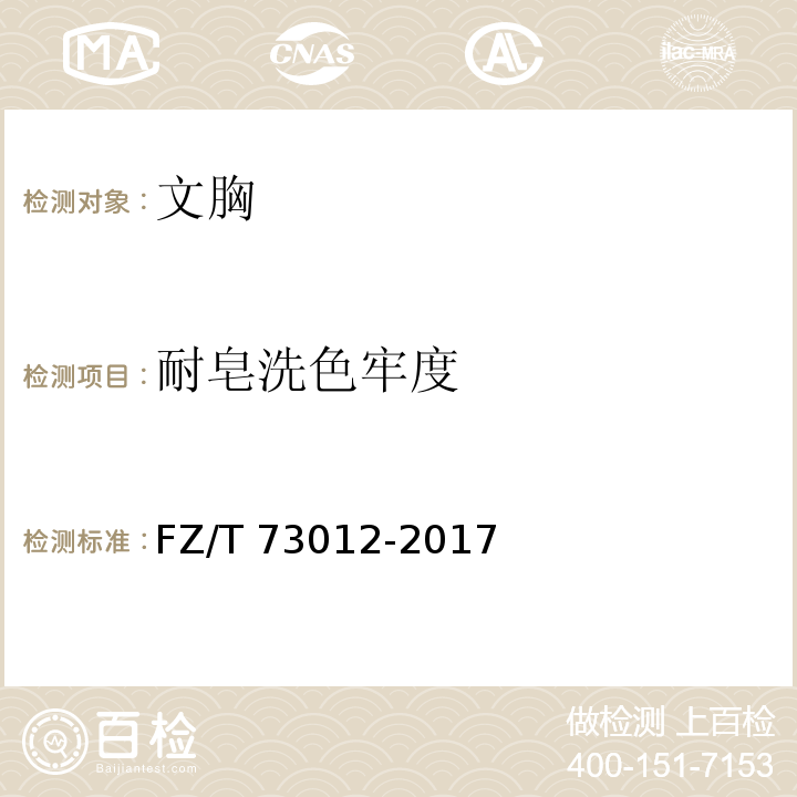 耐皂洗色牢度 文胸FZ/T 73012-2017
