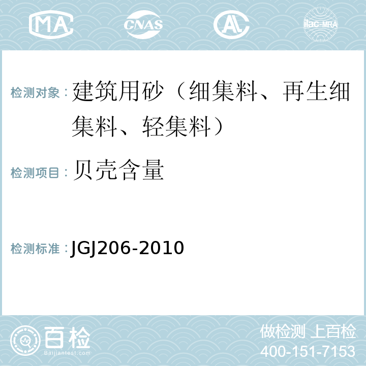 贝壳含量 JGJ 206-2010 海砂混凝土应用技术规范(附条文说明)